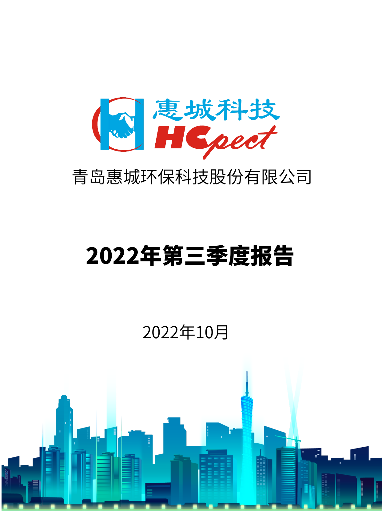 im电竞环保：2022年三季度报告