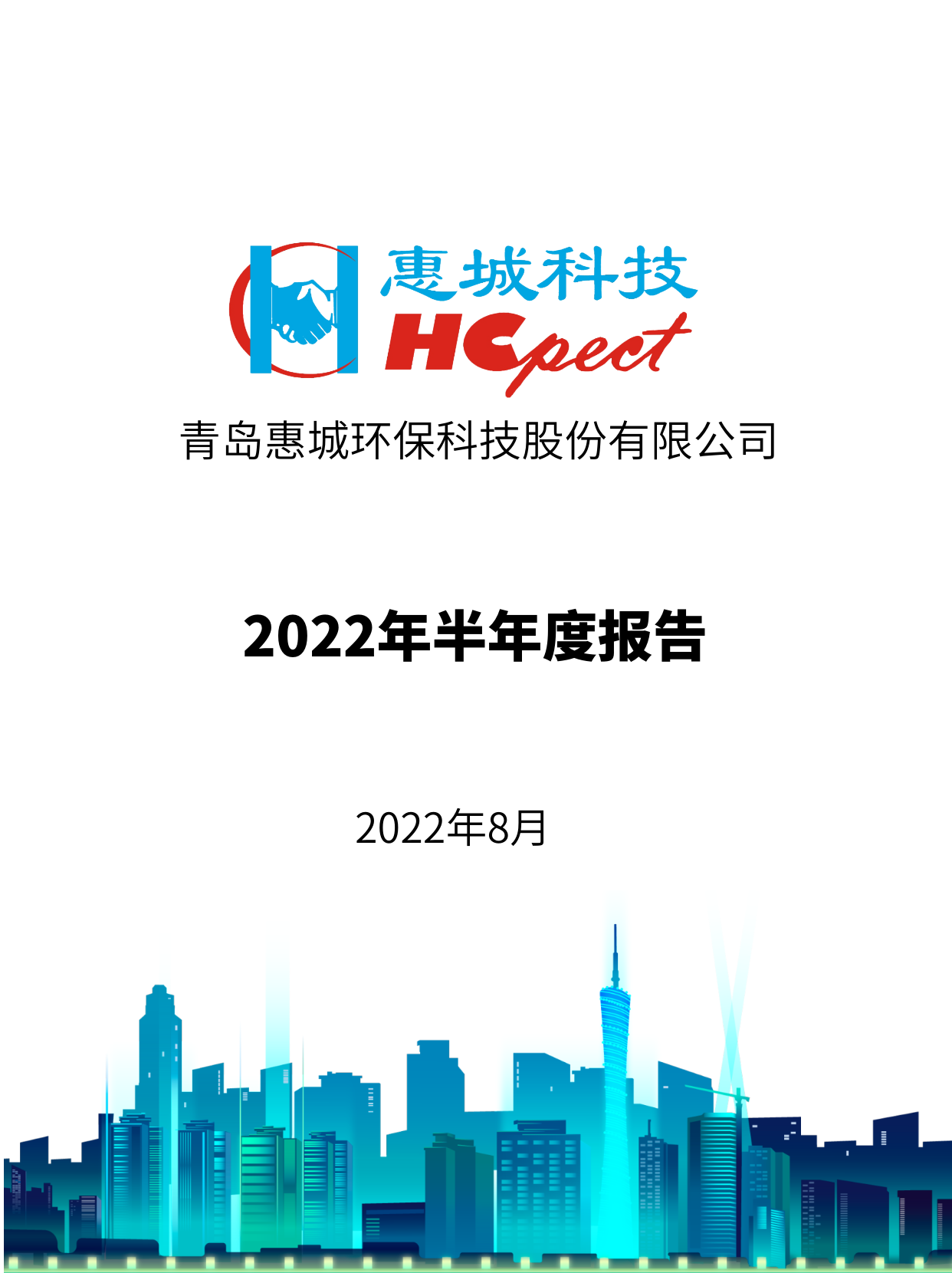 im电竞环保：2022年半年度报告