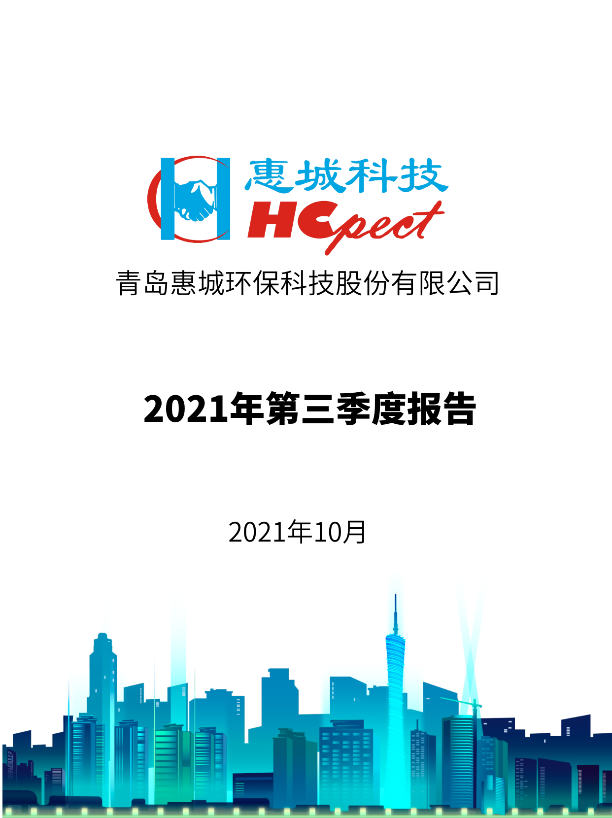 im电竞环保：2021年度第三季度报告