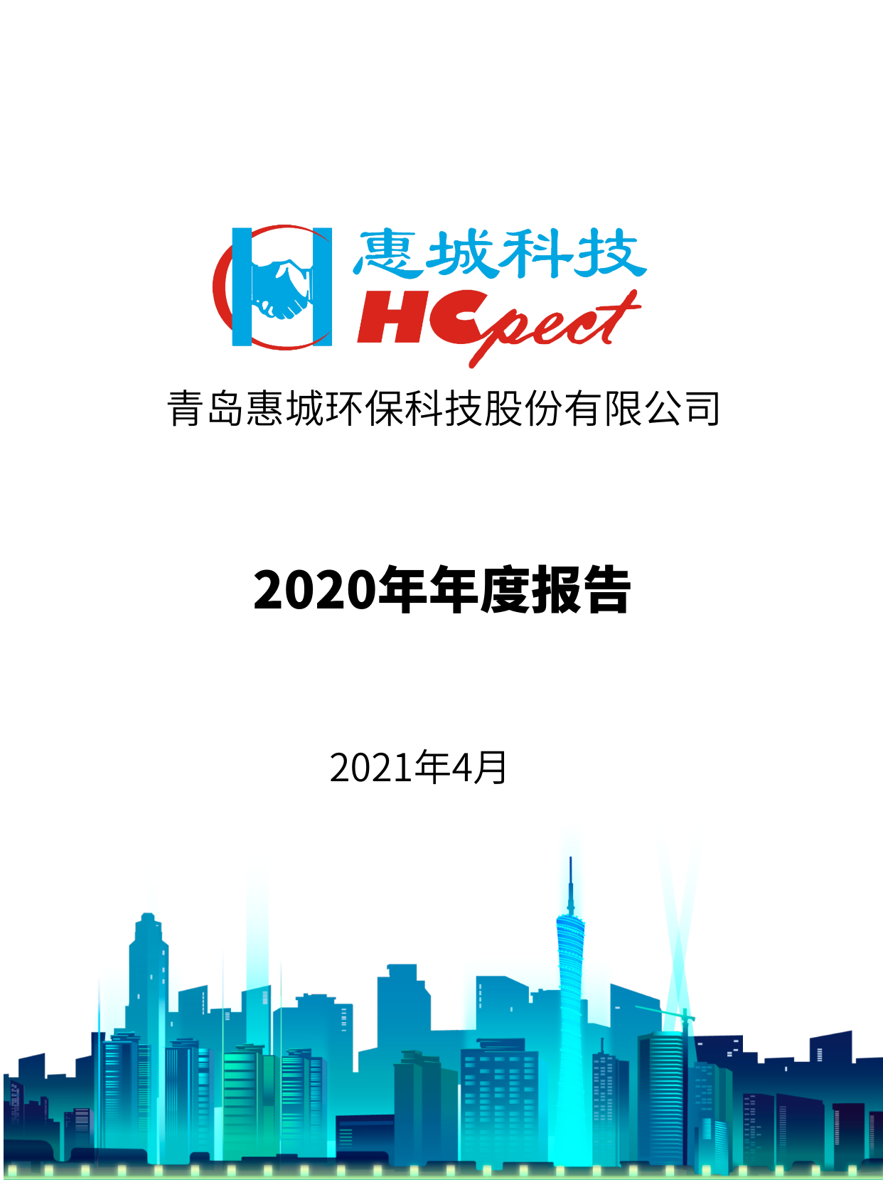 im电竞环保：2020年年度报告