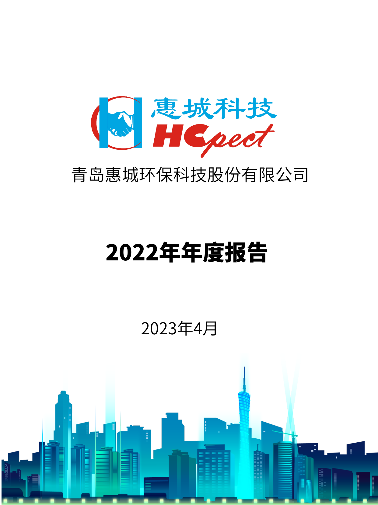 im电竞环保：2022年年度报告
