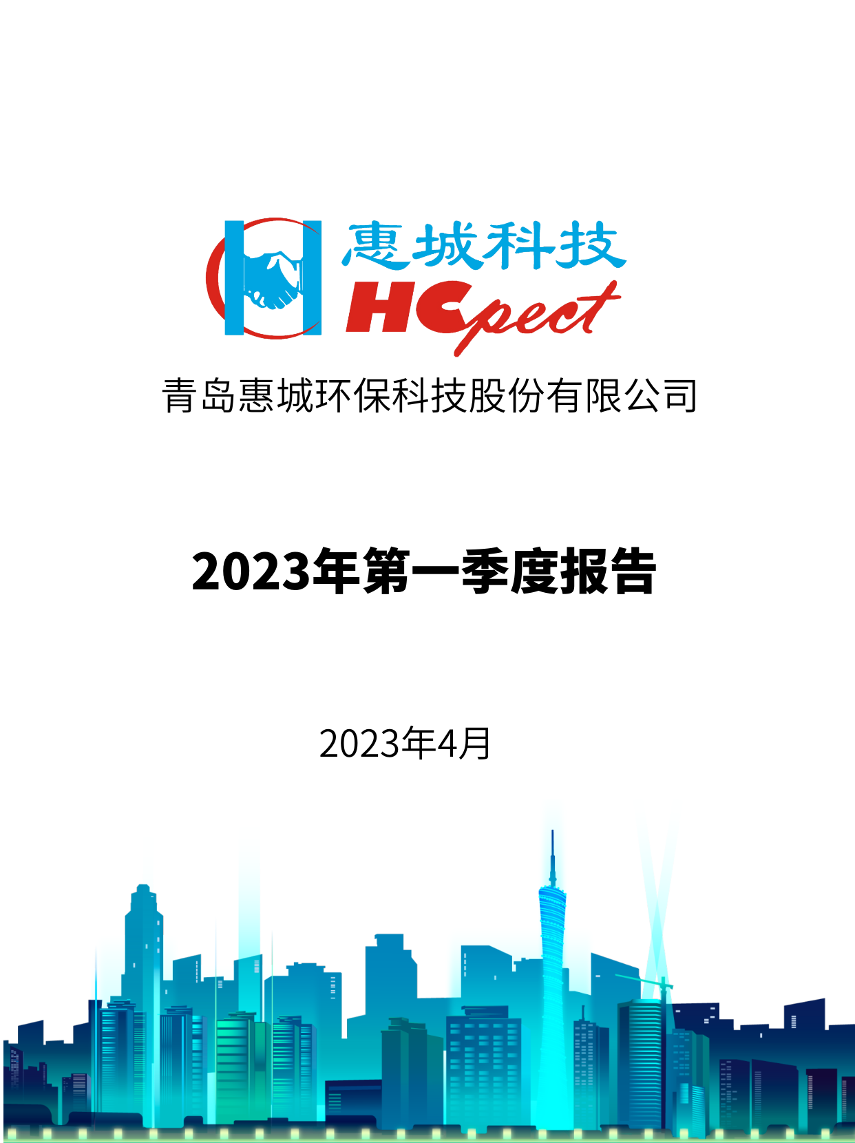 im电竞环保：2023年一季度报告