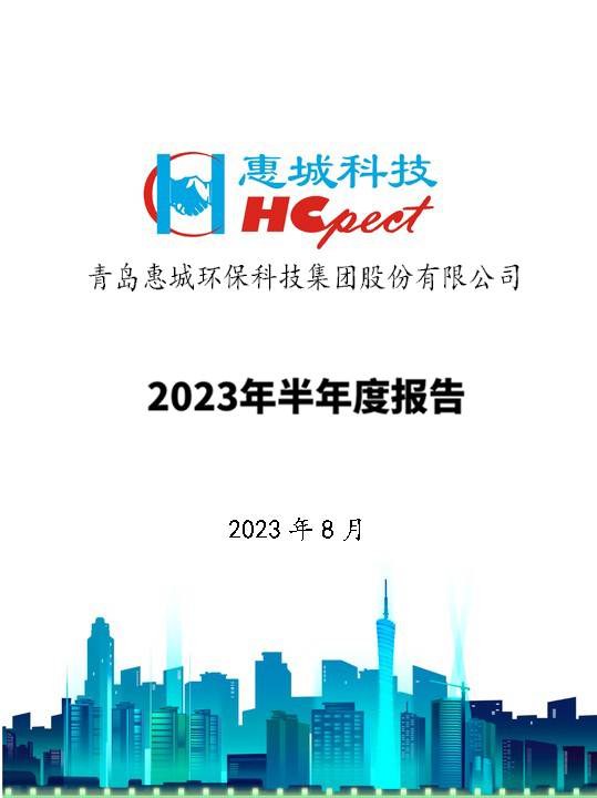 im电竞环保：2023年半年度报告